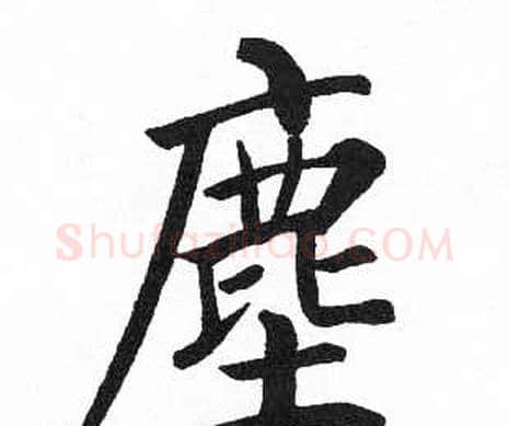 塵字启功毛笔楷书书法写法,摘自临明初拓玄秘塔碑