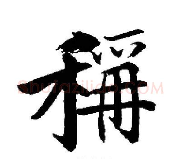 稱字启功毛笔楷书书法写法,摘自启功毛笔楷书书法作品