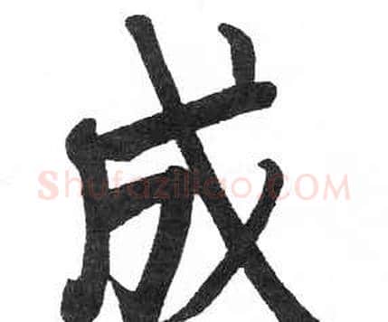 成字启功毛笔楷书书法写法,摘自临明初拓玄秘塔碑