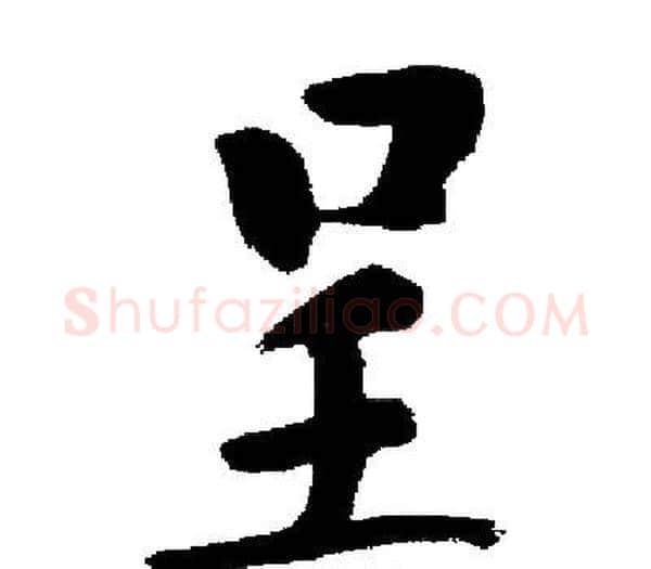 呈字启功毛笔楷书书法写法,摘自启功毛笔楷书书法作品