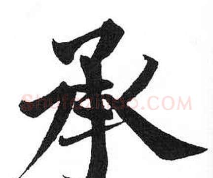 承字启功毛笔楷书书法写法,摘自临明初拓玄秘塔碑