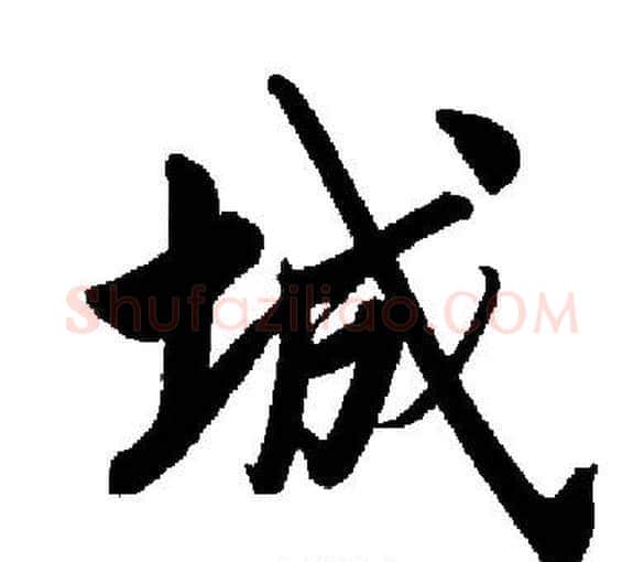 城字启功毛笔楷书书法写法,摘自启功毛笔楷书书法作品