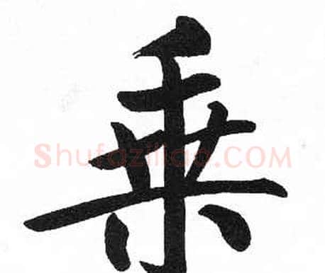 乘字启功毛笔楷书书法写法,摘自临明初拓玄秘塔碑