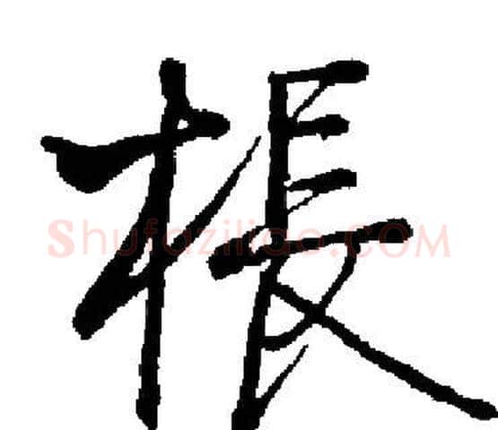 棖字启功毛笔楷书书法写法,摘自启功毛笔楷书书法作品