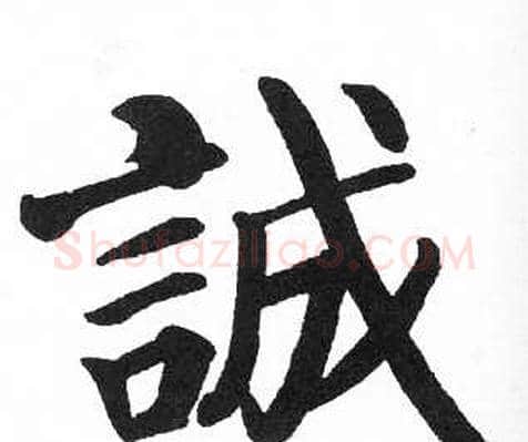 誠字启功毛笔楷书书法写法,摘自临明初拓玄秘塔碑