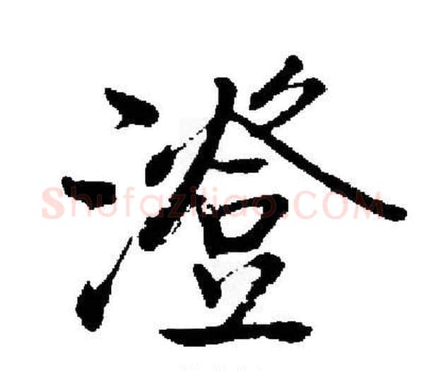 澄字启功毛笔楷书书法写法,摘自启功毛笔楷书书法作品