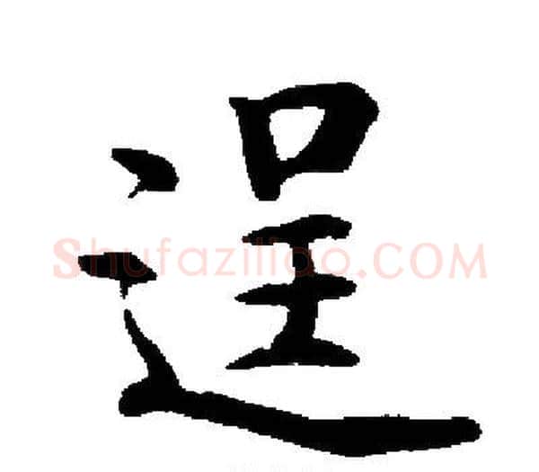 逞字启功毛笔楷书书法写法,摘自启功毛笔楷书书法作品