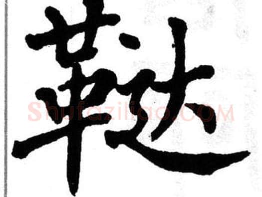 鞑字翁闿运毛笔楷书书法写法,摘自翁闿运毛笔楷书书法作品