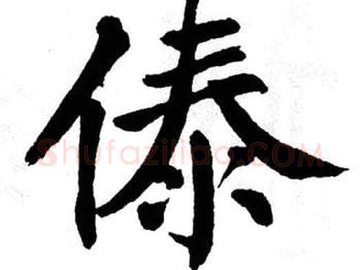 傣字翁闿运毛笔楷书书法写法,摘自翁闿运毛笔楷书书法作品