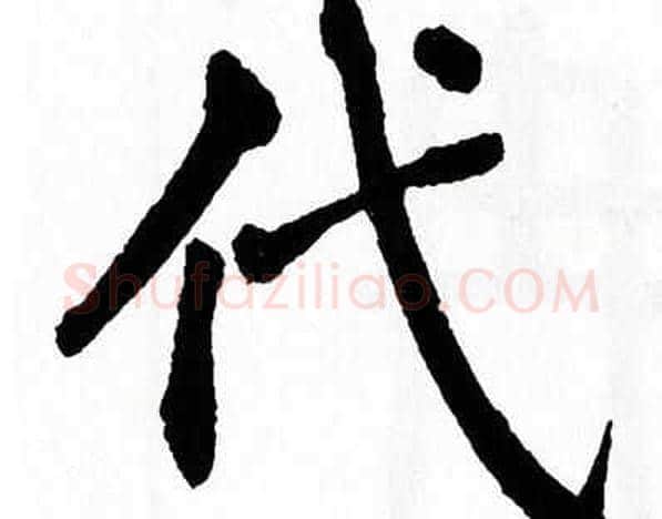 代字翁闿运毛笔楷书书法写法,摘自翁闿运毛笔楷书书法作品