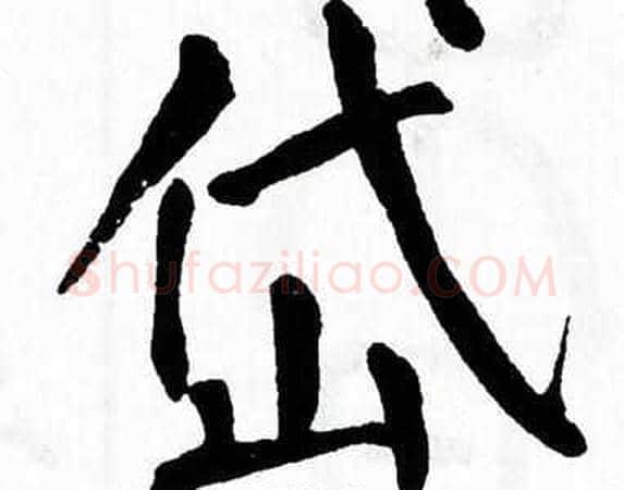岱字翁闿运毛笔楷书书法写法,摘自翁闿运毛笔楷书书法作品