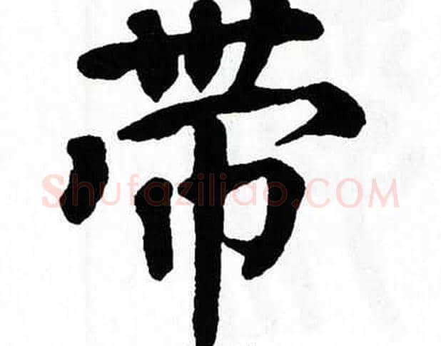 带字翁闿运毛笔楷书书法写法,摘自翁闿运毛笔楷书书法作品