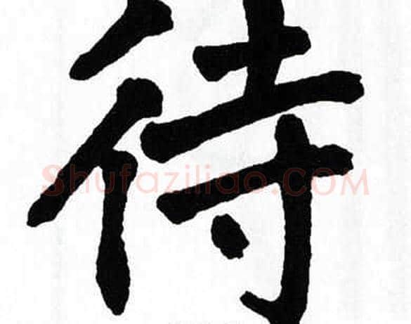 待字翁闿运毛笔楷书书法写法,摘自翁闿运毛笔楷书书法作品