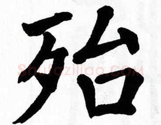殆字翁闿运毛笔楷书书法写法,摘自翁闿运毛笔楷书书法作品