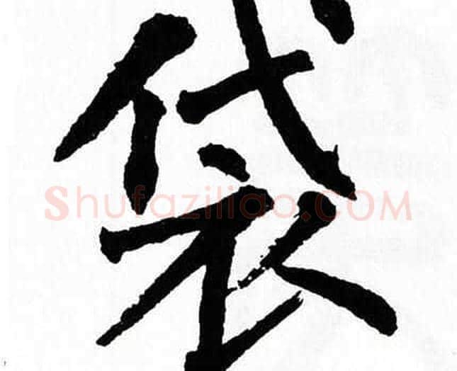 袋字翁闿运毛笔楷书书法写法,摘自翁闿运毛笔楷书书法作品