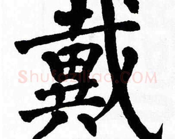 戴字翁闿运毛笔楷书书法写法,摘自翁闿运毛笔楷书书法作品