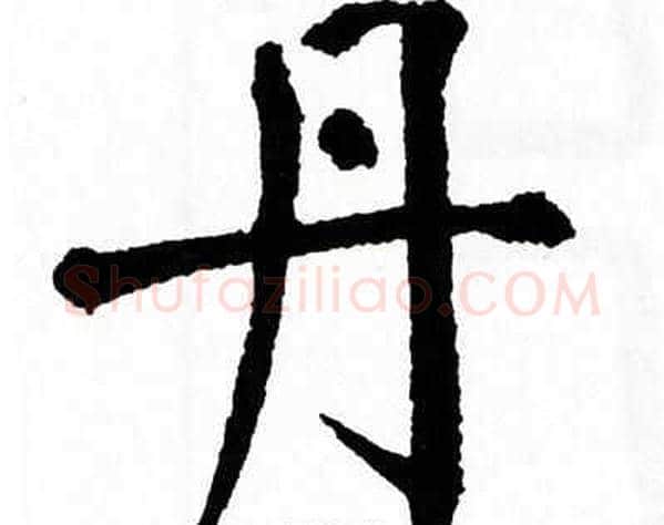 丹字翁闿运毛笔楷书书法写法,摘自翁闿运毛笔楷书书法作品