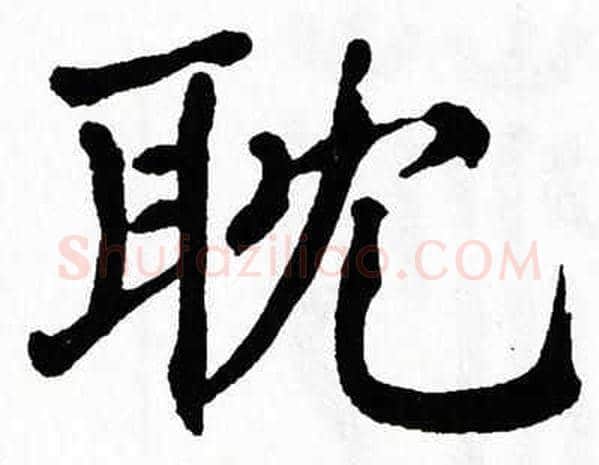 耽字翁闿运毛笔楷书书法写法,摘自翁闿运毛笔楷书书法作品