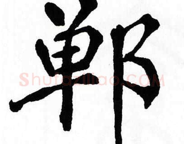 郸字翁闿运毛笔楷书书法写法,摘自翁闿运毛笔楷书书法作品