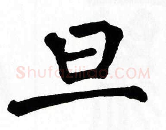 旦字翁闿运毛笔楷书书法写法,摘自翁闿运毛笔楷书书法作品