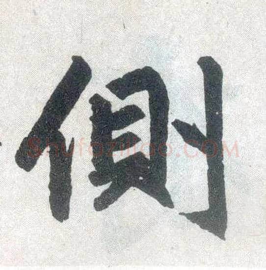 侧毛笔楷书写法,摘自元赵孟頫玄妙观重修三门记