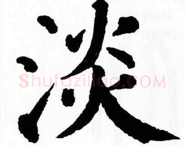 淡字翁闿运毛笔楷书书法写法,摘自翁闿运毛笔楷书书法作品