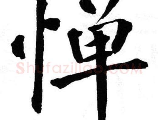 惮字翁闿运毛笔楷书书法写法,摘自翁闿运毛笔楷书书法作品