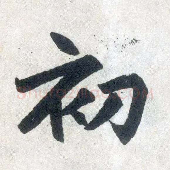 初毛笔楷书写法,摘自元赵孟頫玄妙观重修三门记