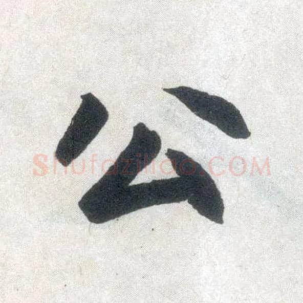 公毛笔楷书写法,摘自元赵孟頫玄妙观重修三门记