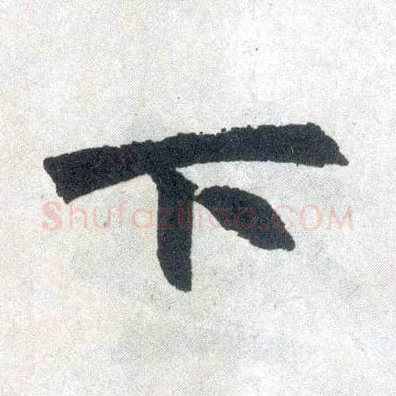 下毛笔楷书写法,摘自元赵孟頫玄妙观重修三门记