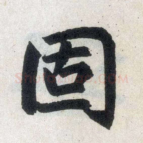 固毛笔楷书写法,摘自元赵孟頫玄妙观重修三门记