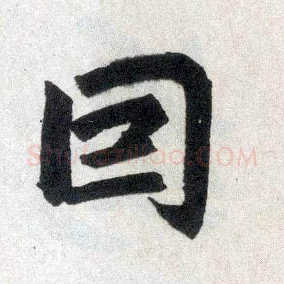 因毛笔楷书写法,摘自元赵孟頫玄妙观重修三门记