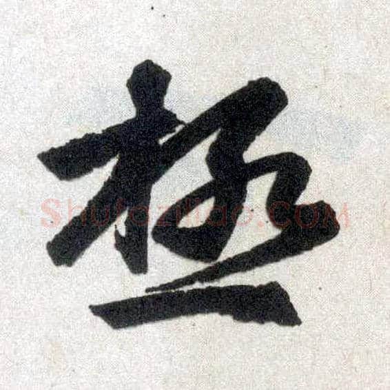 极毛笔楷书写法,摘自元赵孟頫玄妙观重修三门记