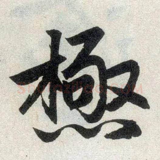 极毛笔楷书写法,摘自元赵孟頫玄妙观重修三门记