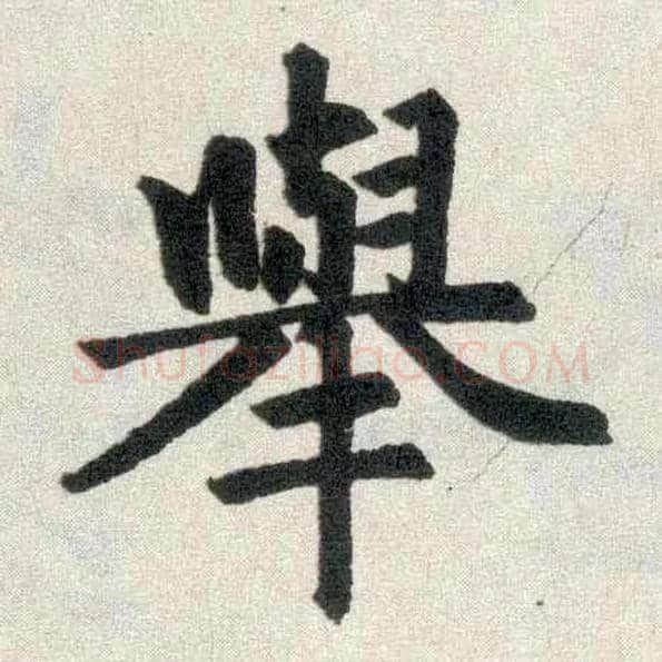 举毛笔楷书写法,摘自元赵孟頫玄妙观重修三门记