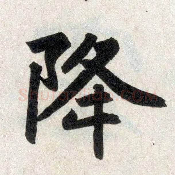 降毛笔楷书写法,摘自元赵孟頫玄妙观重修三门记