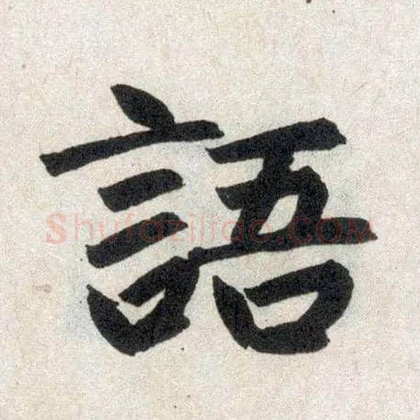 语毛笔楷书写法,摘自元赵孟頫玄妙观重修三门记
