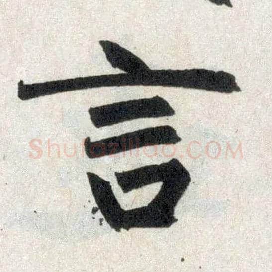 言毛笔楷书写法,摘自元赵孟頫玄妙观重修三门记