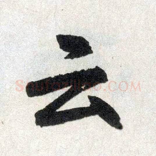 云毛笔楷书写法,摘自元赵孟頫玄妙观重修三门记