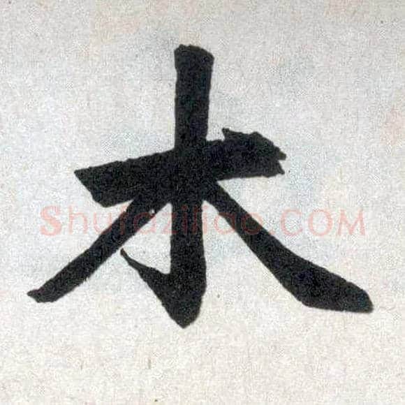 木毛笔楷书写法,摘自元赵孟頫玄妙观重修三门记