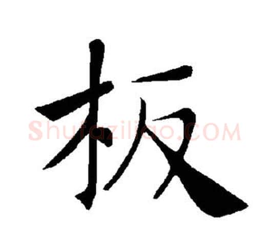 板字褚遂良毛笔楷书书法写法,摘自褚遂良毛笔楷书书法作品