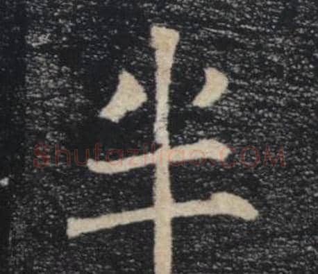 半字褚遂良毛笔楷书书法写法,摘自雁塔圣教序
