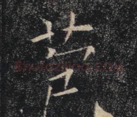 苞字褚遂良毛笔楷书书法写法,摘自雁塔圣教序