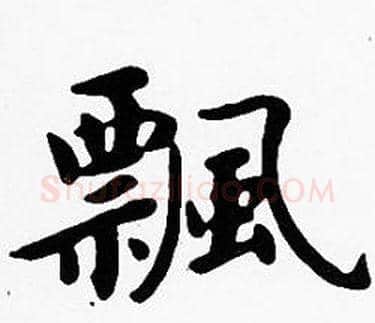 飄字沈度毛笔楷书书法写法,摘自沈度毛笔楷书书法作品