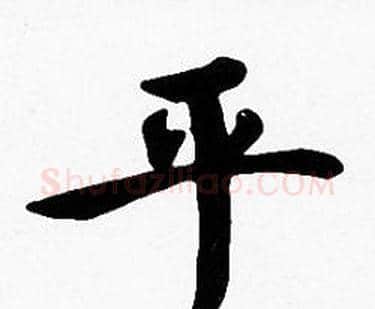 平字沈度毛笔楷书书法写法,摘自沈度毛笔楷书书法作品