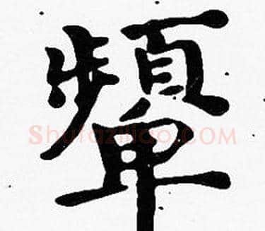 顰字沈度毛笔楷书书法写法,摘自沈度毛笔楷书书法作品