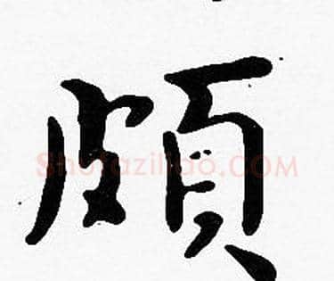 頗字沈度毛笔楷书书法写法,摘自沈度毛笔楷书书法作品
