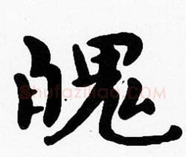 魄字沈度毛笔楷书书法写法,摘自沈度毛笔楷书书法作品