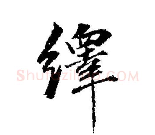 绎字董其昌毛笔楷书书法写法,摘自董其昌毛笔楷书书法作品