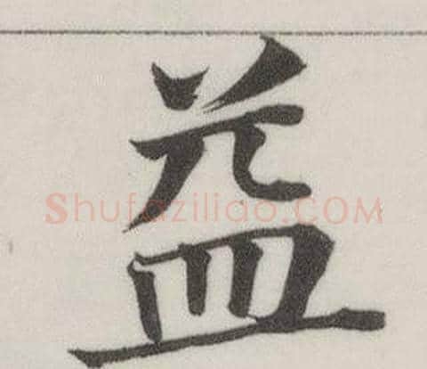益字董其昌毛笔楷书书法写法,摘自自诰身帖